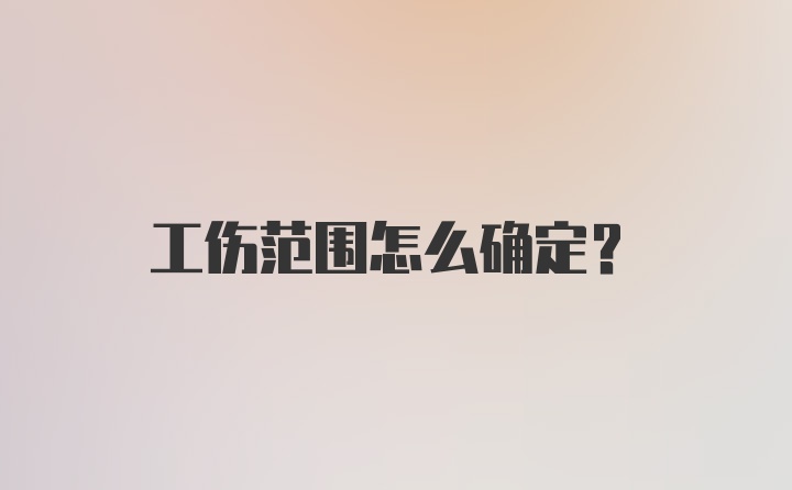 工伤范围怎么确定？