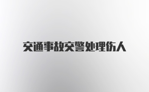 交通事故交警处理伤人