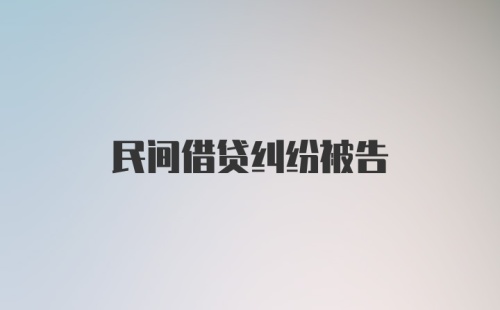 民间借贷纠纷被告