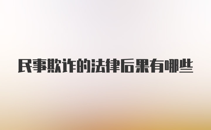 民事欺诈的法律后果有哪些