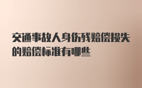 交通事故人身伤残赔偿损失的赔偿标准有哪些