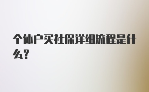 个体户买社保详细流程是什么？