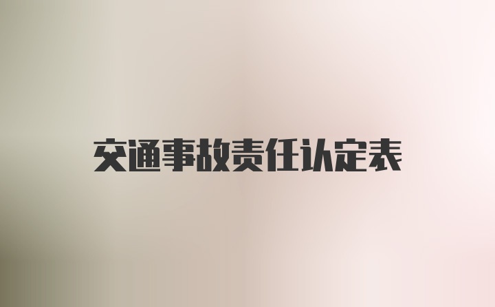 交通事故责任认定表