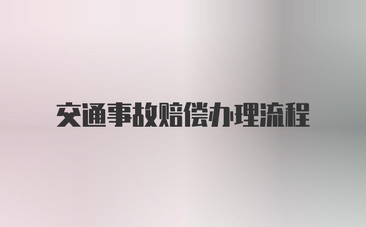 交通事故赔偿办理流程