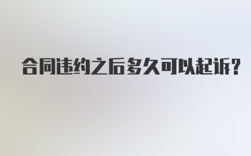 合同违约之后多久可以起诉?