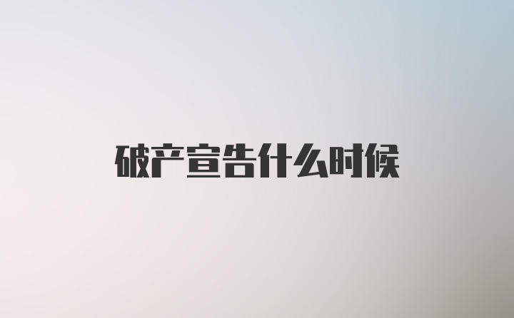 破产宣告什么时候