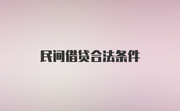 民间借贷合法条件