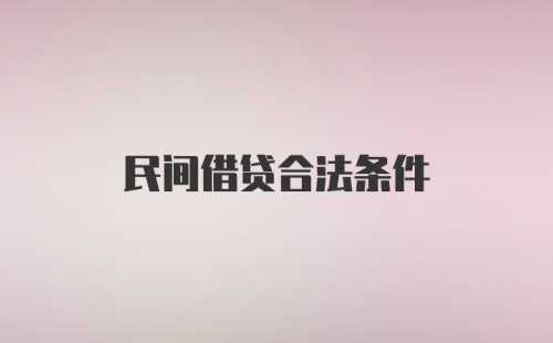 民间借贷合法条件