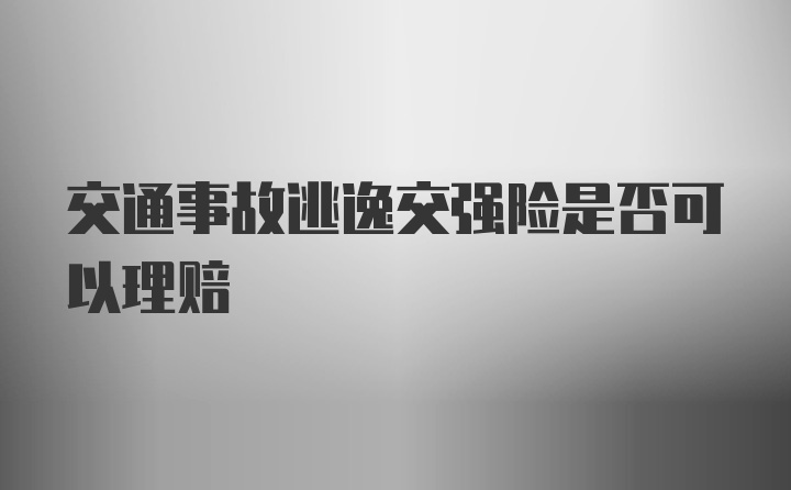 交通事故逃逸交强险是否可以理赔