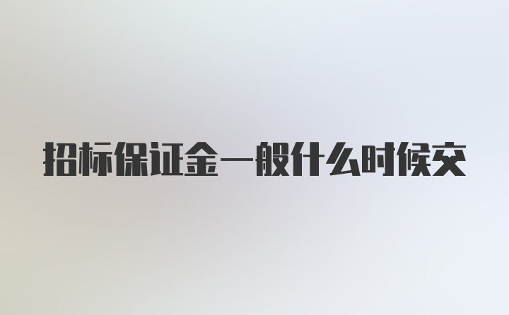 招标保证金一般什么时候交