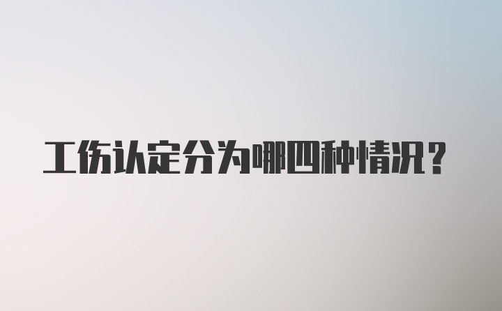 工伤认定分为哪四种情况？