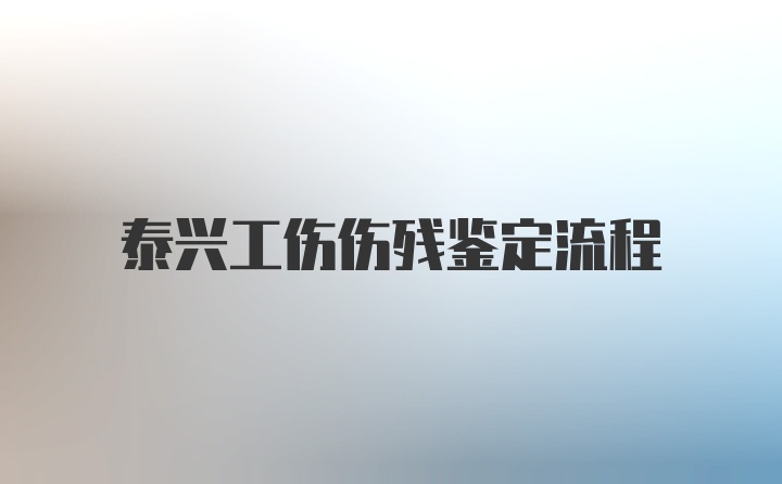 泰兴工伤伤残鉴定流程