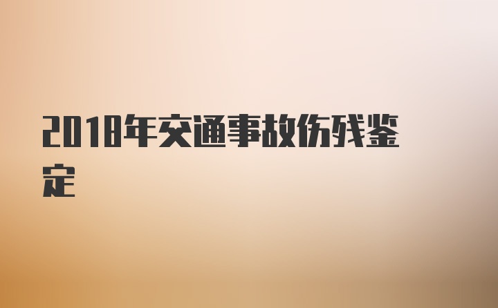 2018年交通事故伤残鉴定