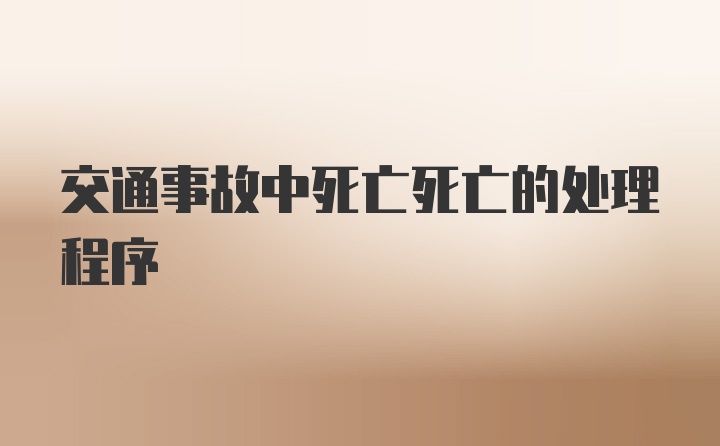 交通事故中死亡死亡的处理程序