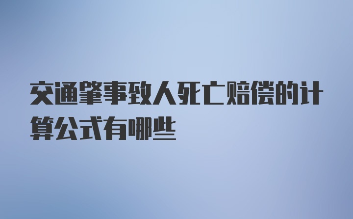 交通肇事致人死亡赔偿的计算公式有哪些