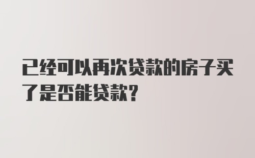 已经可以再次贷款的房子买了是否能贷款？