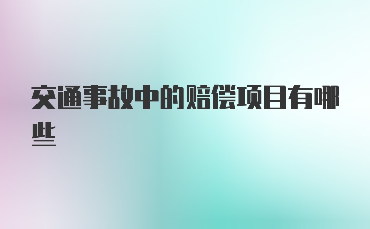 交通事故中的赔偿项目有哪些