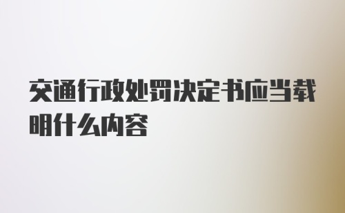 交通行政处罚决定书应当载明什么内容