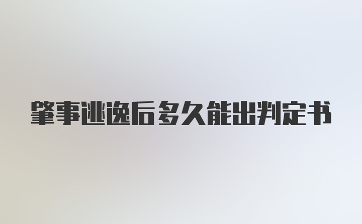 肇事逃逸后多久能出判定书