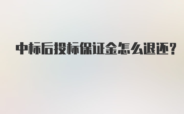 中标后投标保证金怎么退还？