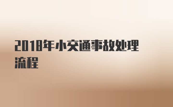 2018年小交通事故处理流程