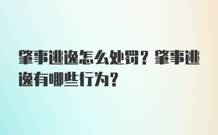 肇事逃逸怎么处罚？肇事逃逸有哪些行为？