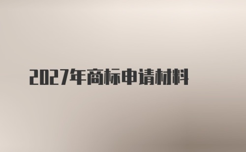 2027年商标申请材料