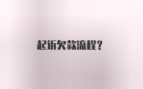 起诉欠款流程?