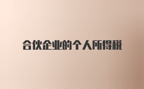 合伙企业的个人所得税