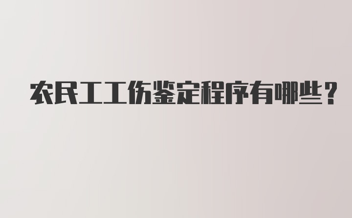 农民工工伤鉴定程序有哪些？