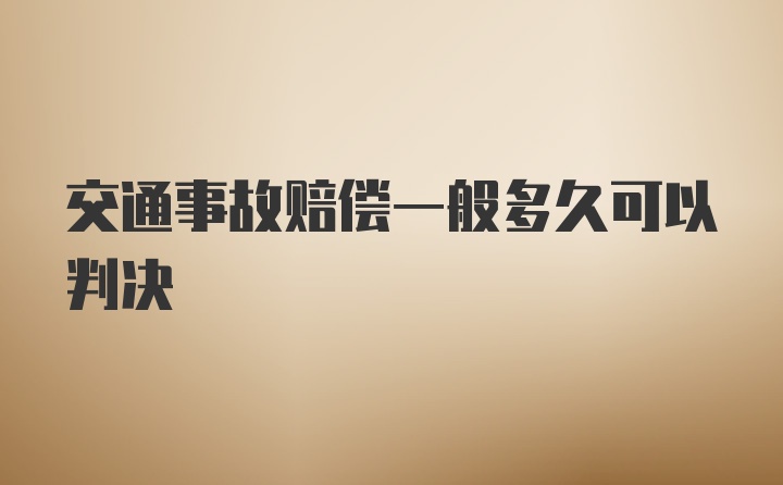 交通事故赔偿一般多久可以判决