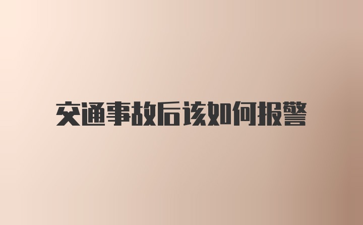 交通事故后该如何报警