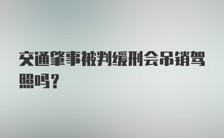 交通肇事被判缓刑会吊销驾照吗？