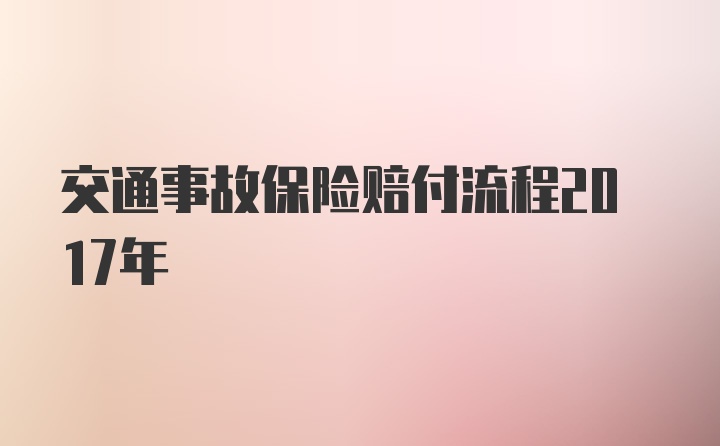 交通事故保险赔付流程2017年