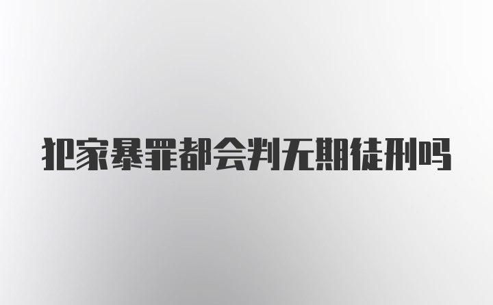 犯家暴罪都会判无期徒刑吗