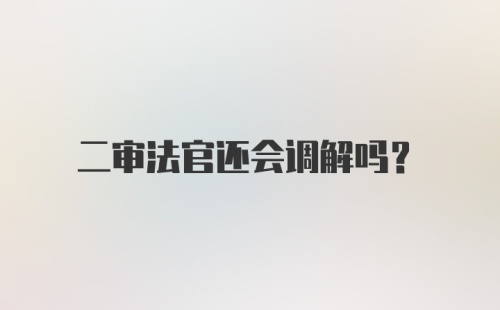 二审法官还会调解吗？