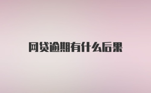 网贷逾期有什么后果