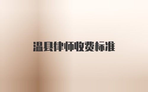 温县律师收费标准