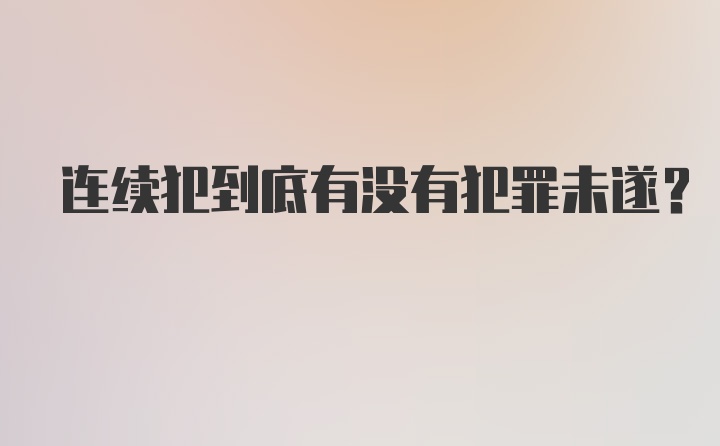 连续犯到底有没有犯罪未遂？