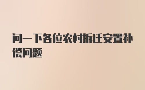 问一下各位农村拆迁安置补偿问题