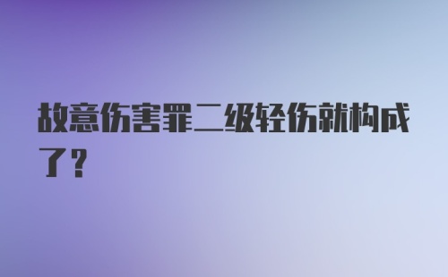 故意伤害罪二级轻伤就构成了？