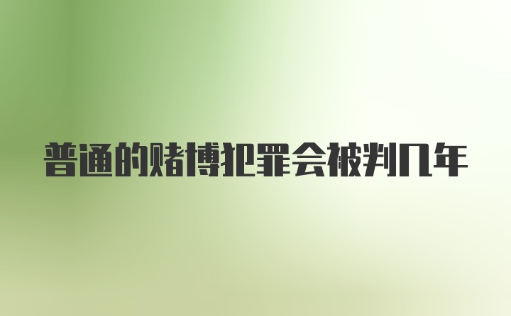 普通的赌博犯罪会被判几年