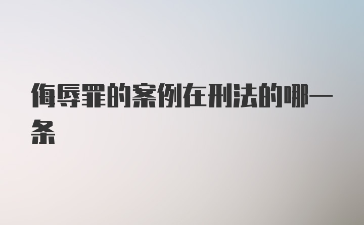 侮辱罪的案例在刑法的哪一条