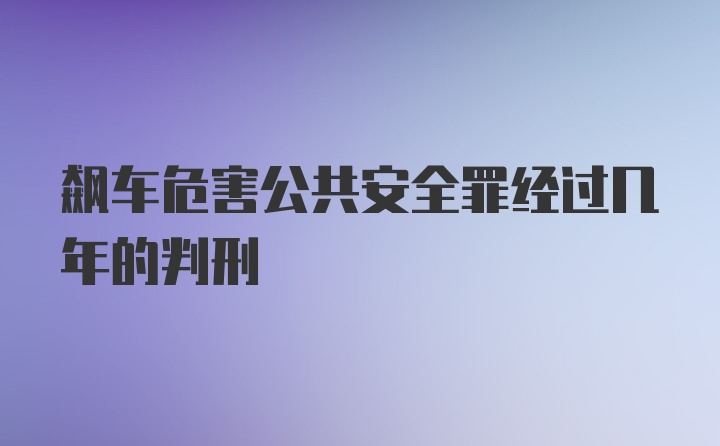 飙车危害公共安全罪经过几年的判刑