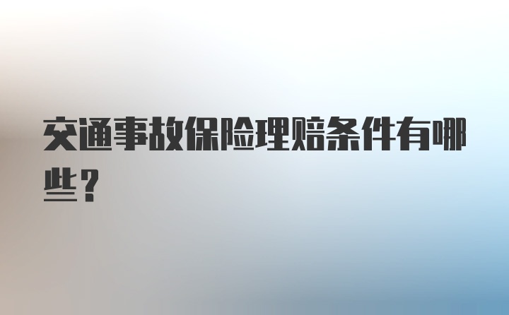 交通事故保险理赔条件有哪些？