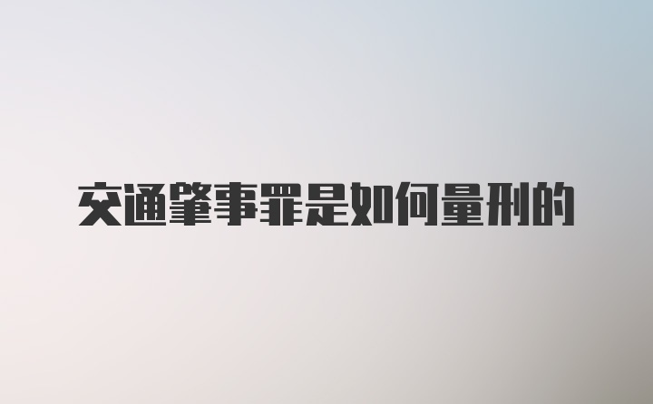 交通肇事罪是如何量刑的