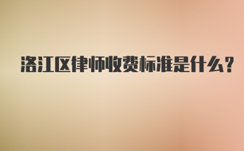 洛江区律师收费标准是什么？