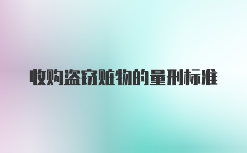 收购盗窃赃物的量刑标准