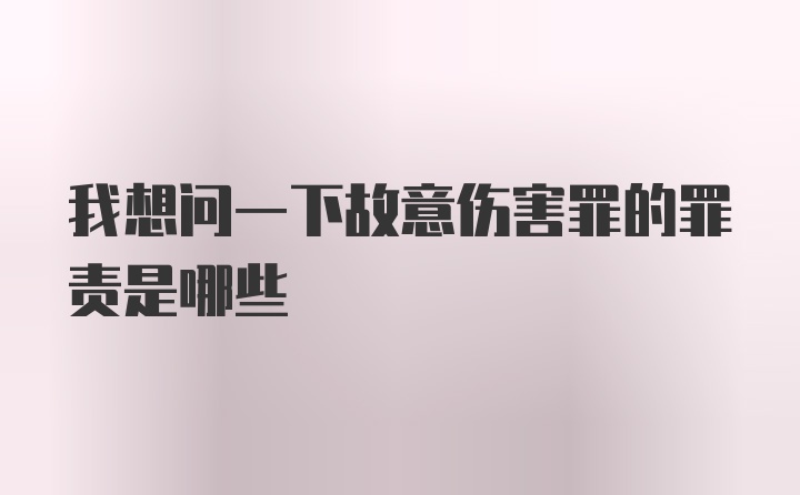 我想问一下故意伤害罪的罪责是哪些