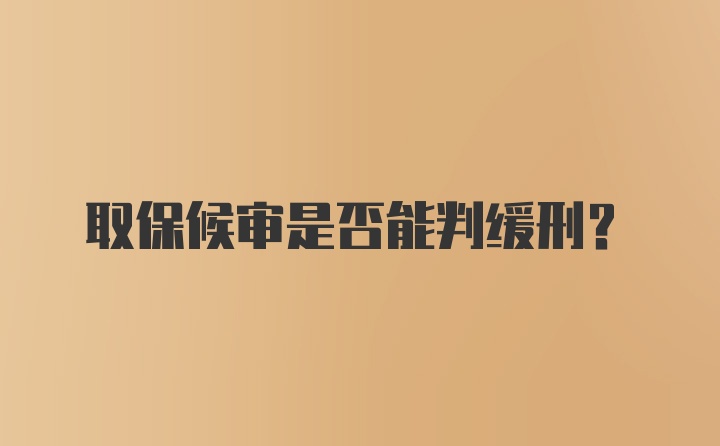 取保候审是否能判缓刑？